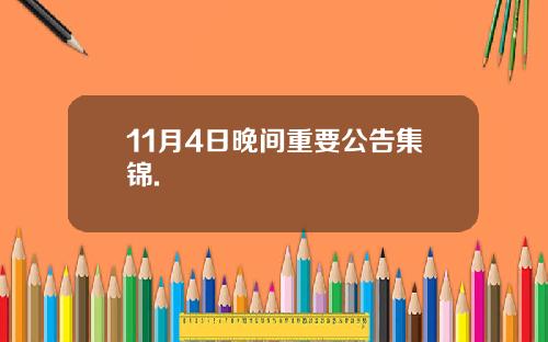 11月4日晚间重要公告集锦.