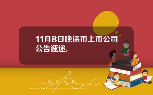 11月8日晚深市上市公司公告速递.