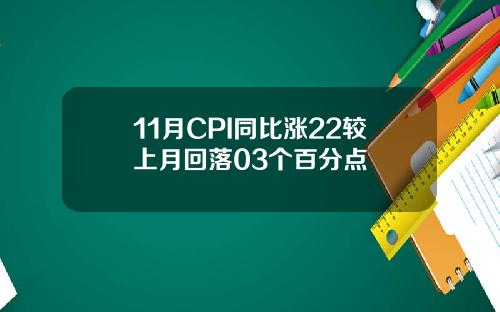 11月CPI同比涨22较上月回落03个百分点