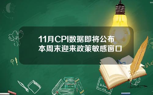 11月CPI数据即将公布本周末迎来政策敏感窗口