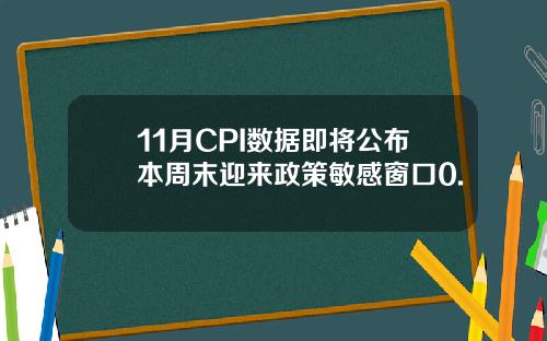 11月CPI数据即将公布本周末迎来政策敏感窗口0.