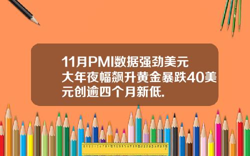11月PMI数据强劲美元大年夜幅飙升黄金暴跌40美元创逾四个月新低.