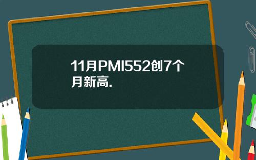 11月PMI552创7个月新高.