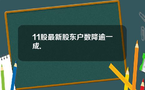 11股最新股东户数降逾一成.