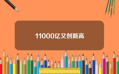 11000亿又创新高