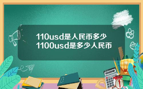 110usd是人民币多少1100usd是多少人民币