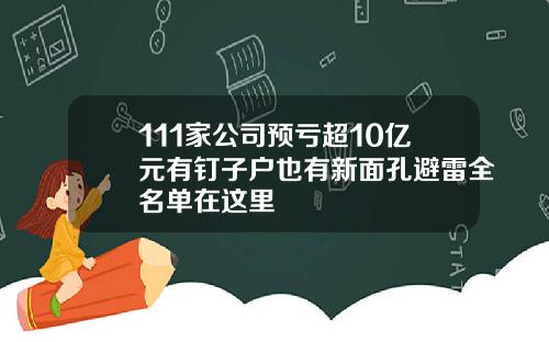 111家公司预亏超10亿元有钉子户也有新面孔避雷全名单在这里