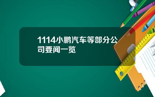 1114小鹏汽车等部分公司要闻一览