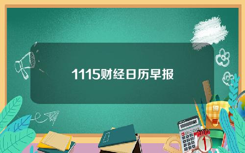 1115财经日历早报