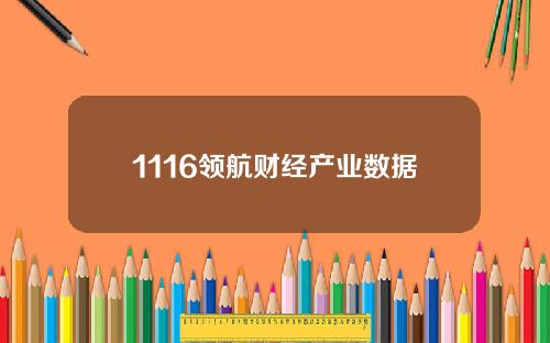 1116领航财经产业数据