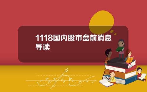 1118国内股市盘前消息导读