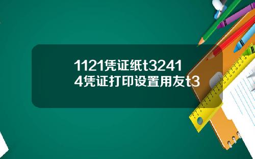 1121凭证纸t32414凭证打印设置用友t3