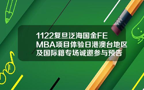 1122复旦泛海国金FEMBA项目体验日港澳台地区及国际籍专场诚邀参与预告