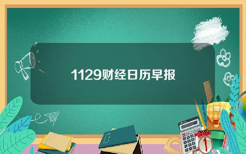 1129财经日历早报