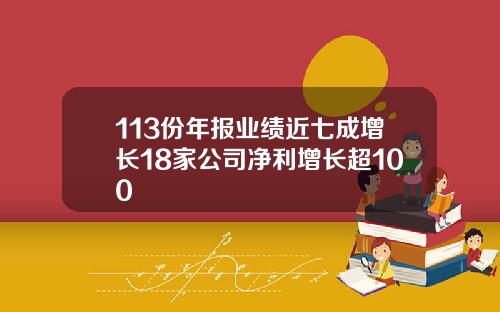 113份年报业绩近七成增长18家公司净利增长超100