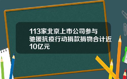113家北京上市公司参与驰援抗疫行动捐款捐物合计近10亿元