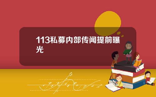 113私募内部传闻提前曝光