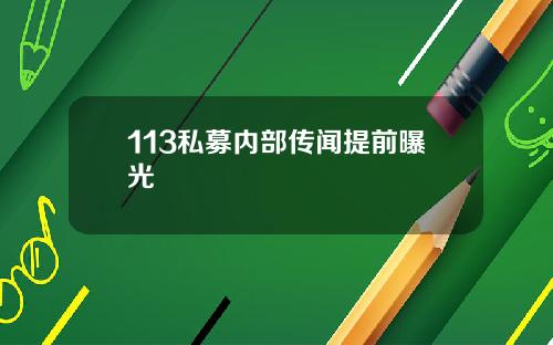 113私募内部传闻提前曝光