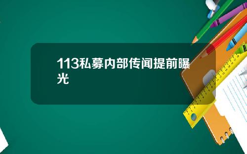 113私募内部传闻提前曝光