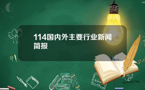 114国内外主要行业新闻简报