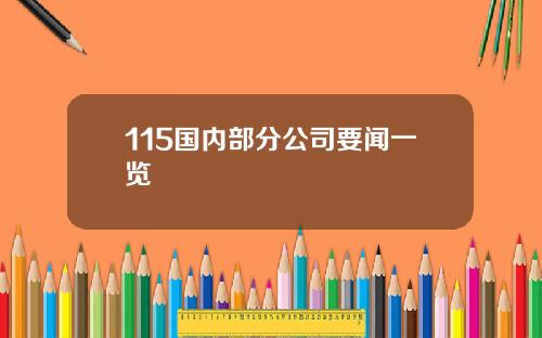 115国内部分公司要闻一览