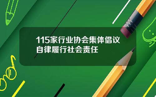 115家行业协会集体倡议自律履行社会责任
