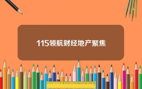 115领航财经地产聚焦