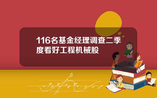 116名基金经理调查二季度看好工程机械股
