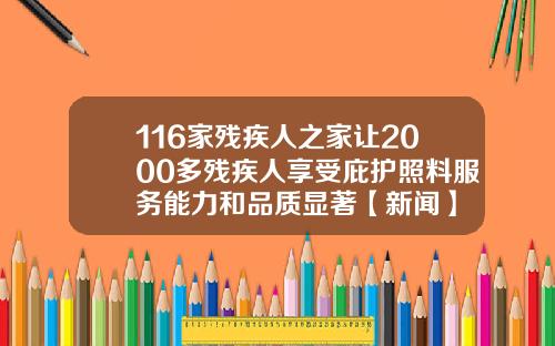 116家残疾人之家让2000多残疾人享受庇护照料服务能力和品质显著【新闻】