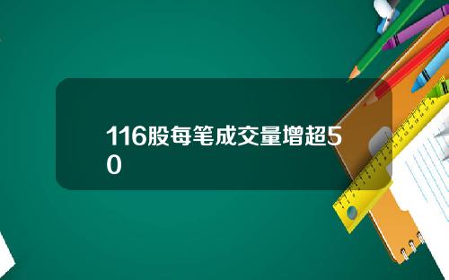 116股每笔成交量增超50