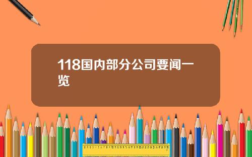 118国内部分公司要闻一览