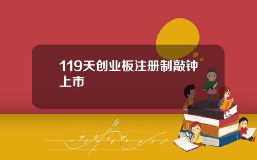 119天创业板注册制敲钟上市