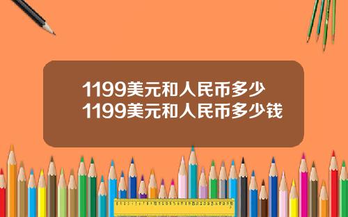 1199美元和人民币多少1199美元和人民币多少钱