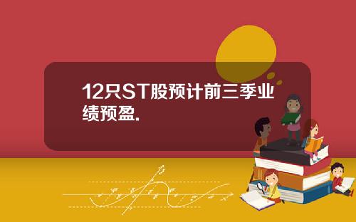 12只ST股预计前三季业绩预盈.