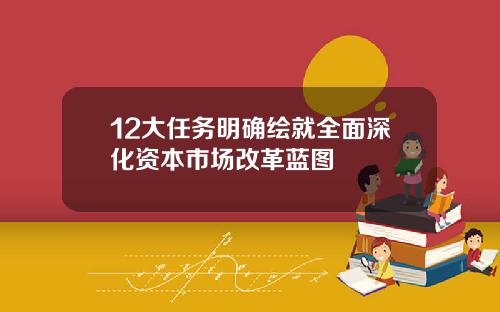 12大任务明确绘就全面深化资本市场改革蓝图