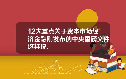 12大重点关于资本市场经济金融刚发布的中央重磅文件这样说.
