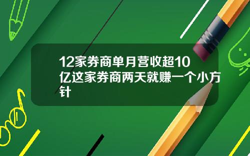12家券商单月营收超10亿这家券商两天就赚一个小方针