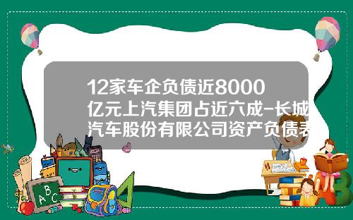12家车企负债近8000亿元上汽集团占近六成-长城汽车股份有限公司资产负债表【新闻】