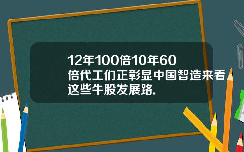 12年100倍10年60倍代工们正彰显中国智造来看这些牛股发展路.