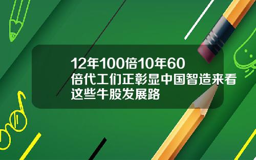 12年100倍10年60倍代工们正彰显中国智造来看这些牛股发展路