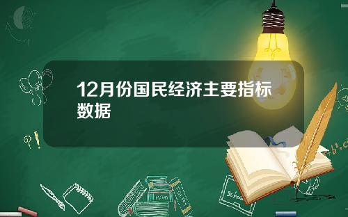 12月份国民经济主要指标数据