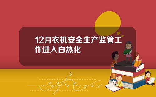 12月农机安全生产监管工作进入白热化