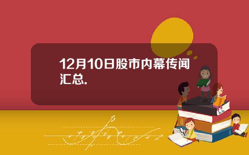 12月10日股市内幕传闻汇总.
