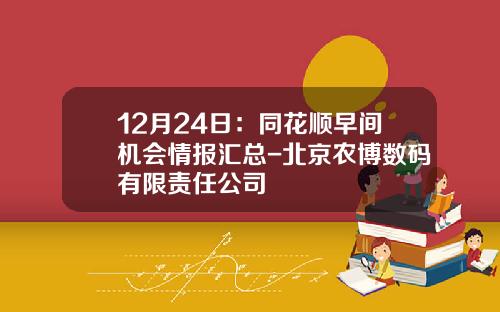 12月24日：同花顺早间机会情报汇总-北京农博数码有限责任公司
