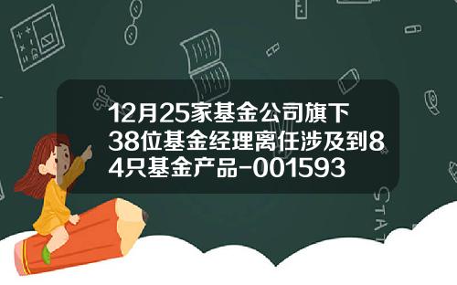 12月25家基金公司旗下38位基金经理离任涉及到84只基金产品-001593基金