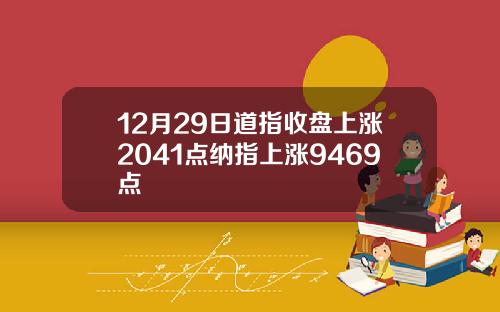 12月29日道指收盘上涨2041点纳指上涨9469点