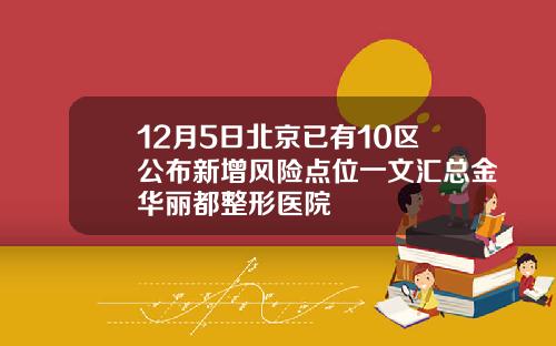 12月5日北京已有10区公布新增风险点位一文汇总金华丽都整形医院