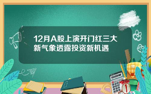 12月A股上演开门红三大新气象透露投资新机遇