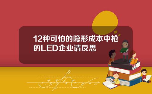 12种可怕的隐形成本中枪的LED企业请反思