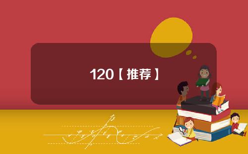 120【推荐】